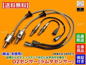 【送料無料】新品 O2センサー 前後左右 4本【マークX GRX130 GRX133 H21.10〜】89467-22050 89467-22030 89465-30730 空燃比 フロント リア