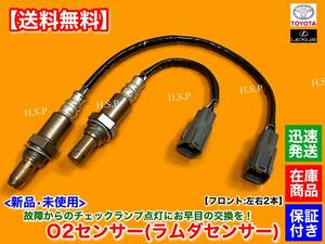 【送料無料】新品 O2センサー フロント 左右 2本【IS250 GSE20 / IS350 GSE25】89467-22050 89467-22030 空燃比センサー エキマニ 触媒上流