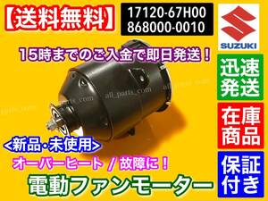 新品/保証【送料無料】スズキ キャリィ トラック DA63T DA65T【電動ファン モーター 1個】17120-67H00 17120-67H01 868000-0010 キャリー