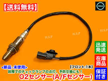 保証【送料無料】新品 O2センサー フロント 1本【C27 セレナ C27 GC27 GNC27 GFC27 GFNC27】22693-5RF0A A/Fセンサー エキマニ 触媒 上流_画像1