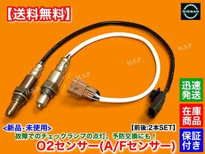 在庫【送料無料】新品 O2センサー 前後 2本【C27 セレナ C27 GC27 GNC27 GFC27 GFNC27】22693-5RF0A 226A0-5TA0A フロント リア 上流 下流