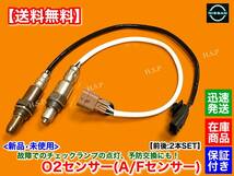 在庫【送料無料】新品 O2センサー 前後 2本【C27 セレナ C27 GC27 GNC27 GFC27 GFNC27】22693-5RF0A 226A0-5TA0A フロント リア 上流 下流_画像1