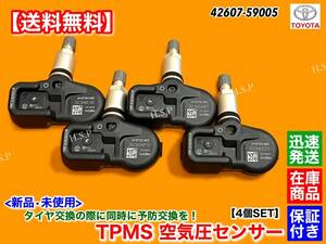 保証【送料無料】新品 TPMS タイヤ 空気圧センサー 1台 4個【クラウン マジェスタ AWS215 GWS214 H25/9～】42607-59005 タイヤ 交換 警告灯