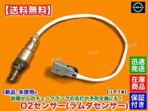 【送料無料】新品 O2センサー リア 1本【エクストレイル T32 NT32 H25.12〜】226A0-4BB0A エキパイ マフラー 触媒 下流 交換 修理 MR20DD