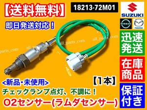 保証【送料無料】新品 O2センサー フロント 1本【スペーシア MK32S MK42S カスタム】エキマニ 18213-72M01 A/F オーツー センサー 交換