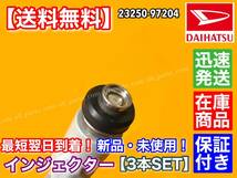 保証【送料無料】ハイゼット トラック 新品 フューエル インジェクター 3本SET【23250-97204】 S200P S210P S210C 交換 燃調 修理 故障に_画像3