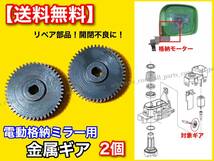 在庫/即納【送料無料】電動格納ミラー リペア ギア 2個 金属製 48歯【AZワゴン MJ22S / MJ23S】ミラーモーター 対策品 サイドミラー 修理_画像2