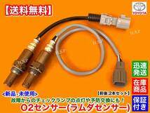 【送料無料】新品 O2センサー 前後 2本SET【ノア ヴォクシー AZR60G AZR65G】89467-28020 89465-28430 エキマニ エキパイ フロント リア_画像1