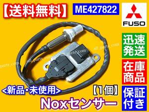 保証/在庫【送料無料】三菱 FUSO キャンター Noxセンサー 新品・未使用品 1個 ME427822 キャンター ファイター SCR 触媒 警告灯