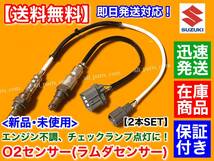 保証付【送料無料】スズキ パレット MK21S H19.10～【新品 O2センサー 前後 2本SET】18213-82K00 18213-82K30 18213-82K31 フロント リア_画像1