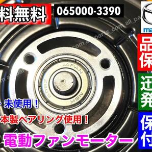 保証【送料無料】新品 電動 ファン モーター【フレア MJ34S フレアワゴン MM32S】【キャロル HB35S】1A20-15-150 065000-3391 065000-3390の画像5