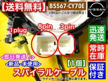 即納【送料無料】セレナ / エルグランド / ラフェスタ 【新品 スパイラルケーブル】【B5567-CY70E】C25 CC25 NC25 CNC25 E51 NE51 ME51 B30_画像3