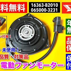 高品質【送料無料】新品 電動 ファン モーター【ムーヴ】L575S L585S【タント】L375S L385S【ソニカ L405S】16363-B2010 065000-3230の画像1