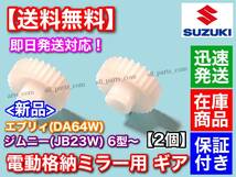 在庫/即納【送料無料】JB23W ジムニー 6型～ / エブリィ DA64W【電動格納ミラー リペア ギア 30歯 2個】格納不良 サイドミラー 故障 修理_画像1