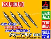 保証【送料無料】新品 グロープラグ 4個【三菱 デリカ スペースギア】2.8L ME203583 ME201632 ME202785【PD8W PE8W PF8W】4M40T ディーゼル_画像1