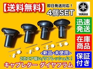 即納/在庫【送料無料】キャブレター ダイヤフラム 4個【XJR400 4HM】キャブ ゴム 吹け上がり 優良社外品 XJR400R XJR400S