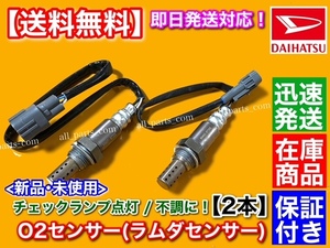 在庫【送料無料】新品 O2センサー 前後 2本SET【コペン L880K】ラムダセンサー 89465-97221 89465-97221-000 89465-97205 89465-97205-000