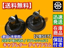 保証【送料無料】キャブレター ダイヤフラム 2個【エリミネーター250 / SE / LX】分解 キャブ ゴム 破れ 16126-1204 EL250A EL250B_画像2