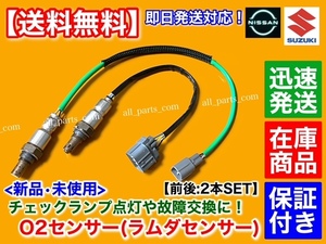 保証【送料無料】MRワゴン MF33S H22.10～【新品 O2センサー 前後 2本】エキマニ エキパイ マフラー 18213-50M00 18213-50M50 18213-50M10