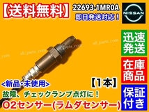 保証【送料無料】フーガ HV Y51HV ハイブリッド【新品 O2センサー フロント 1本】VQ35HR A/Fセンサー 左右共通 エキマニ 22693-1MR0A 交換_画像2