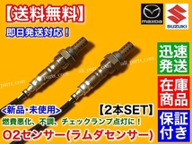 保証【送料無料】新品 O2センサー 前後 2本【エブリィ DA64W DA64V H17.8～H19.7】ターボ 18213-68H50 18213-68H51 フロント リア エブリー_画像3