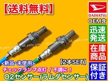 保証/在庫【送料無料】新品 O2センサー 前後 2本SET【ミラ L275S L285S】89465-B2020 89465-B2101 89465-B2100 89465-B2080 89465-B2081_画像2