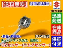 保証付【送料無料】エブリィ DA64V DA64W【新品 O2センサー リア 1本】18213-56M10 18213-56M11 18213-56M12 エキパイ エブリイ エブリー_画像3