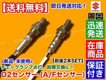 在庫【送料無料】新品 O2センサー 前後 2本SET【モコ MG22S】エキマニ エキパイ 22740-4A0A1 22740-4A0A2 25012-4A00E 25012-4A00H 修理_画像2