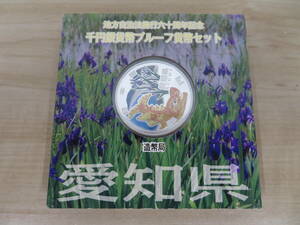 地方自治法施行六十周年記念 千円銀貨幣プルーフ貨幣セット 平成22年 1000円 銀貨 愛知県 プルーフセット 激安1円スタート