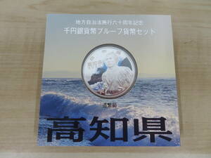 地方自治法施行六十周年記念 千円銀貨幣プルーフ貨幣セット 平成22年 1000円 銀貨 高知県 プルーフセット 激安1円スタート