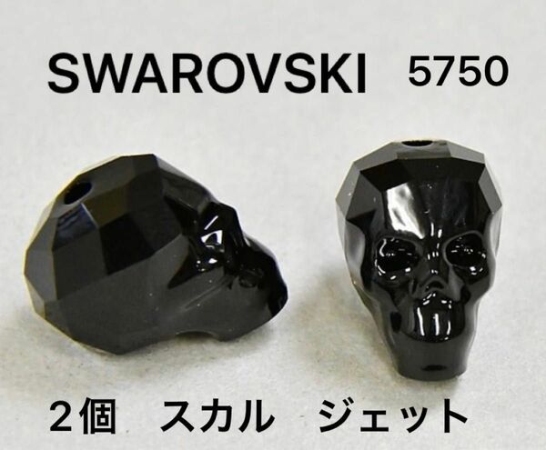 新品未使用　2個★ スワロフスキー　ジェット　スカル　ブラック　廃盤品　たて穴 SWAROVSKI #5750 お得☆