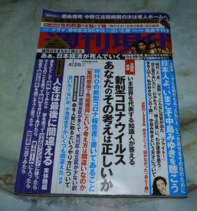 週刊現代　2020年4月25日号　性的刺激のX軸とY軸、小室さやか、長谷川京子