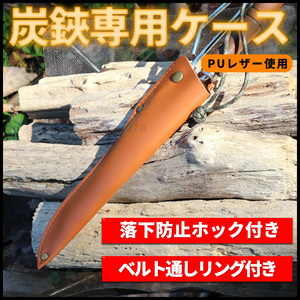 炭ばさみ 収納カバー レザー ケース PU革 皮 薪ばさみ 焚火 焚き火 たき火トング 火バサミ ひとり アウトドア ソロ キャンプ ストーブ BBQ