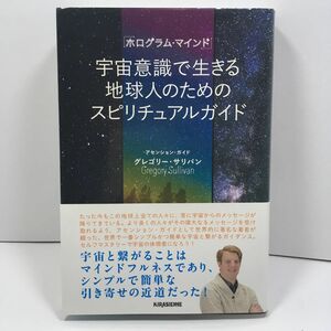 ホログラム・マインド 宇宙意識で生きる地球人のためのスピリチュアルガイド