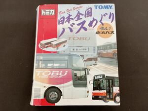 【希少】トミカ 日本全国バスめぐり Vol.1 東武バス 絶版 ギフトセット 限定 特注 レア TOMY 古い まとめ売り エアロクイーン エアロスター