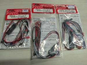 KAZAMA　D-LINK 01075119　白×2灯　青×２灯　赤×4灯１セット　01075120　白×４灯　赤×4灯２セット　計３セット　