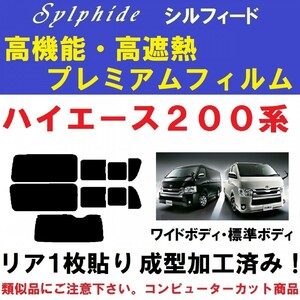 赤外線９２％カット 高機能・高断熱フィルム【シルフィード】 200系ハイエース レジアスエース リア１枚貼り成型加工済み　１型～７型対応