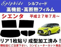 赤外線９２％カット 高機能・高遮熱フィルム【シルフィード】シエンタ リア１枚貼り成型加工済みフィルム NSP170G NSP172G NCP175G NHP170G_画像1