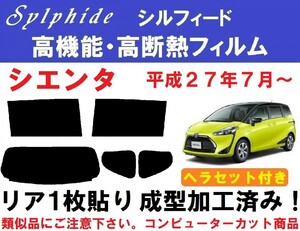 赤外線92％カット 高機能・高遮熱フィルム【シルフィード】シエンタ ヘラセット付き １枚貼り成型加工済 NSP170G NSP172G NCP175G NHP170G