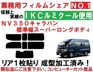 高品質【ルミクール】 NV350キャラバン E26 標準幅スーパーロングボディ　リア１枚貼り成型加工済みコンピューターカットフィルム　　A