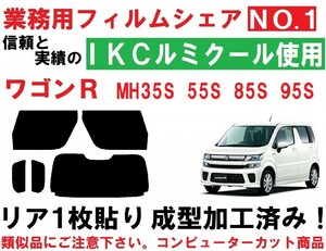 高品質【ルミクール】 ワゴンＲ MH35S MH55S MH85S MH95S リア１枚貼り成型加工済みコンピューターカットフィルム