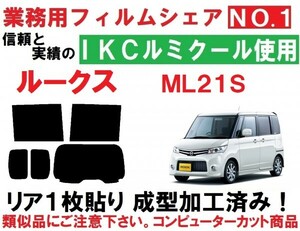 高品質【ルミクール】 ML21S　ルークス リア1枚貼り成型加工済みコンピューターカットフィルム