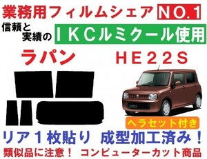 高品質【ルミクール】 ヘラセット付き ラパン　ＨＥ２２Ｓ 　リア１枚貼り成型加工済みコンピューターカットフィルム