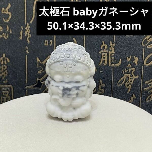 855 太極石 babyガネーシャ 50.1×34.3×35.3mm
