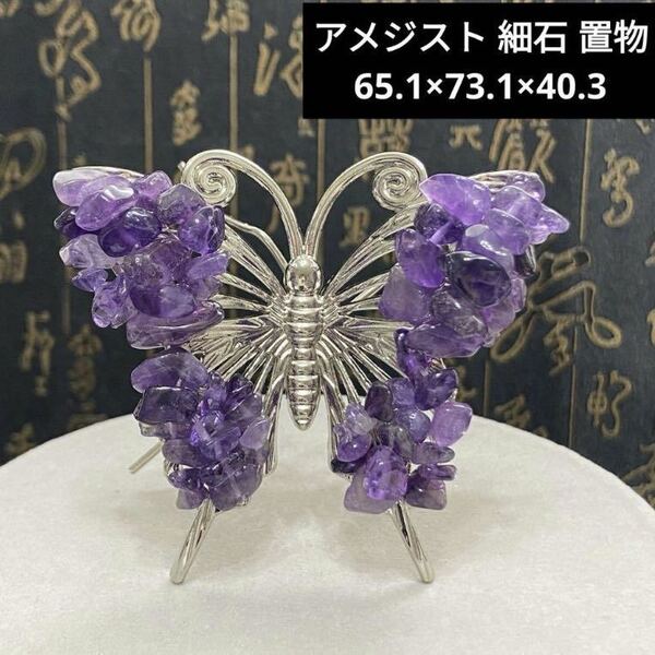 834 アメジスト 細石 置物 65.1×73.1×40.3 蝶々