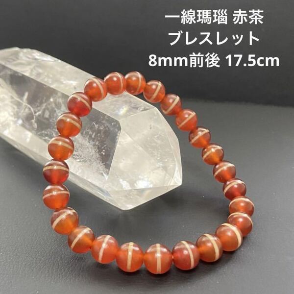 B694 一線瑪瑙 赤茶 ブレスレット 8mm前後 17.5cm