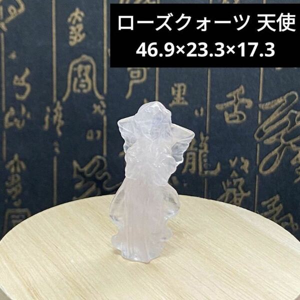 780 ローズクォーツ 天使 46.9×23.3×17.3