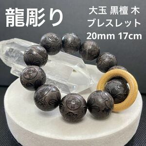 B723 大玉 黒檀 木 ブレスレット 20mm 17cm