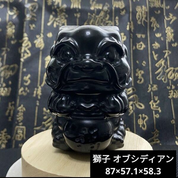 753 獅子 オブシディアン 87×57.1×58.3
