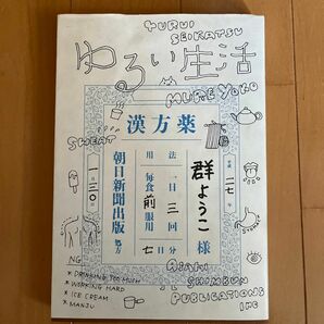 ゆるい生活 群ようこ／著